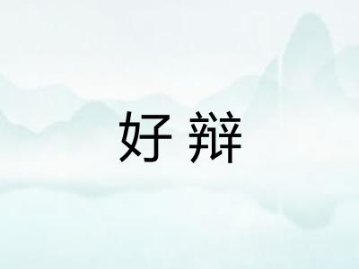 好辩