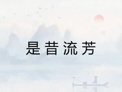 是昔流芳