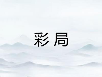 彩局