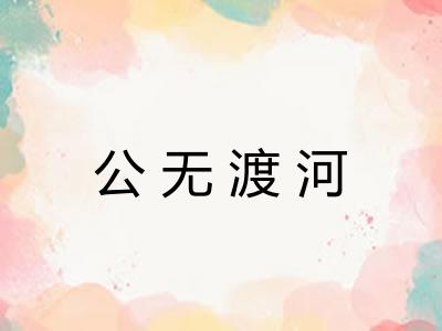 公无渡河