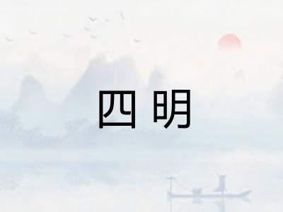 四明