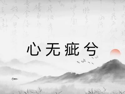 心无疵兮