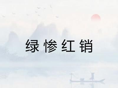 绿惨红销