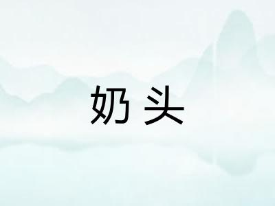 奶头