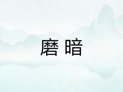 磨暗