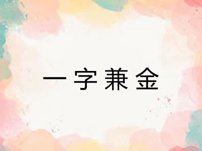 一字兼金