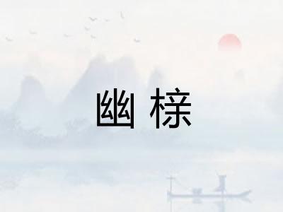 幽榇