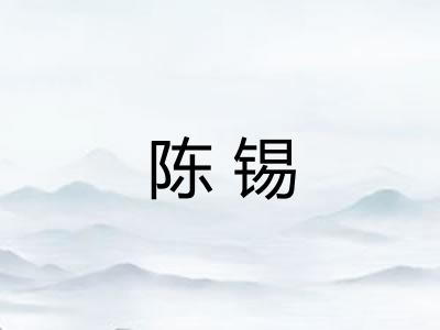 陈锡