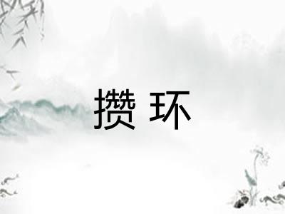 攒环