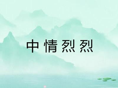 中情烈烈