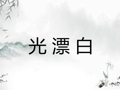 光漂白