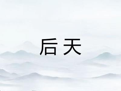 后天