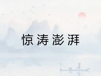 惊涛澎湃