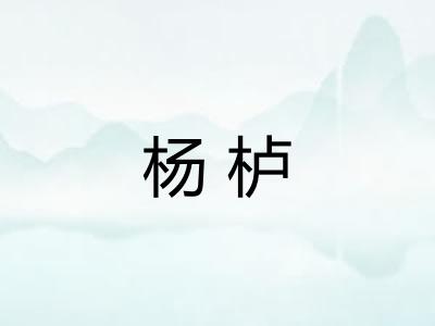 杨栌