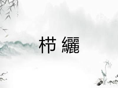 栉纚