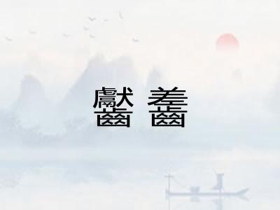 齾齹