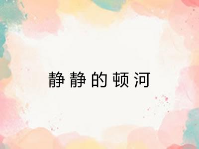 静静的顿河