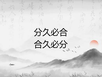 分久必合合久必分