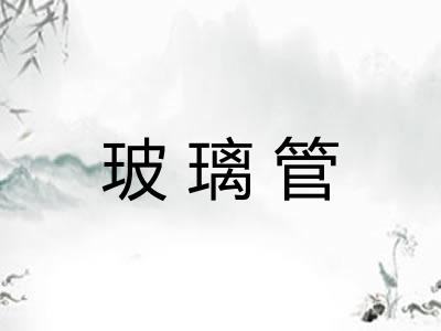 玻璃管