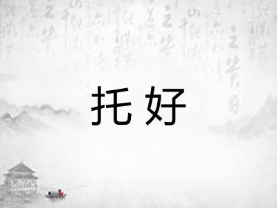 托好