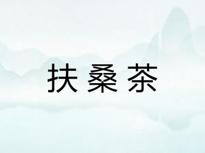 扶桑茶