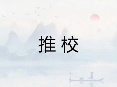 推校