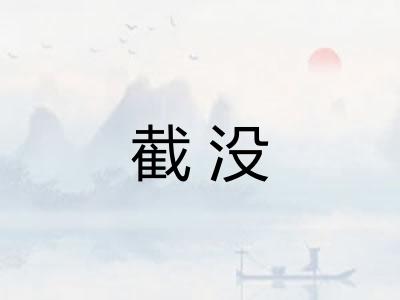 截没