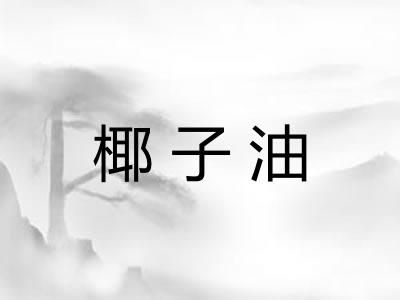 椰子油