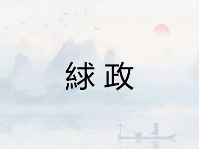 絿政