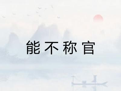 能不称官