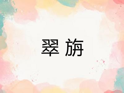 翠旃