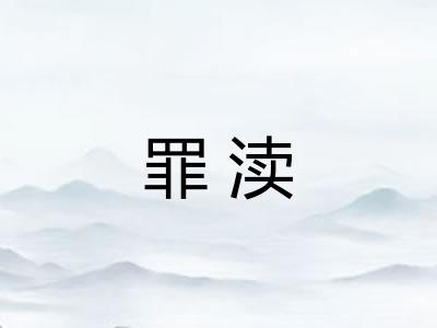 罪渎