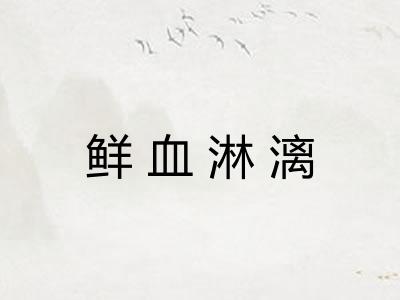 鲜血淋漓