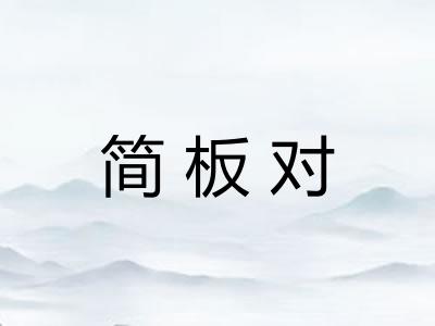 简板对