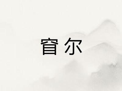 窅尔