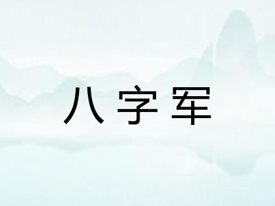 八字军