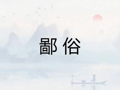 鄙俗