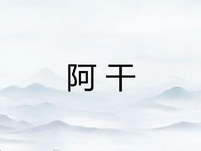 阿干