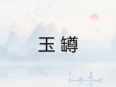 玉罇