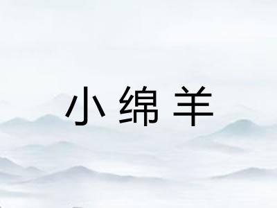 小绵羊