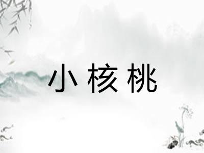 小核桃