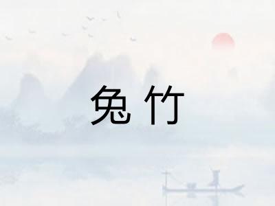 兔竹