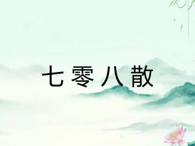 七零八散