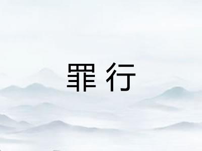 罪行