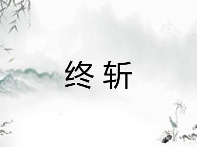 终斩