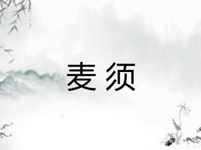 麦须