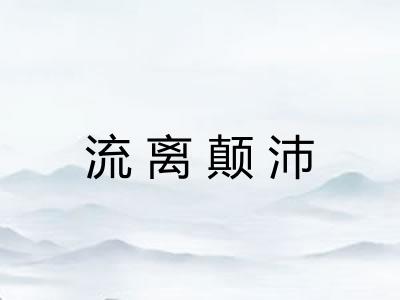 流离颠沛