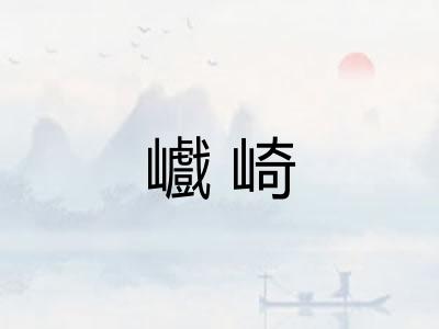 巇崎