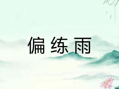 偏练雨