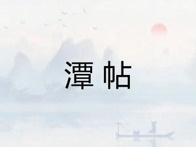 潭帖